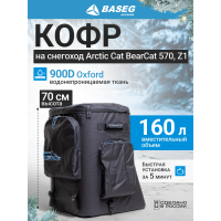 Кофр на снегоход Arctic Cat BearCat 570, Z1 70