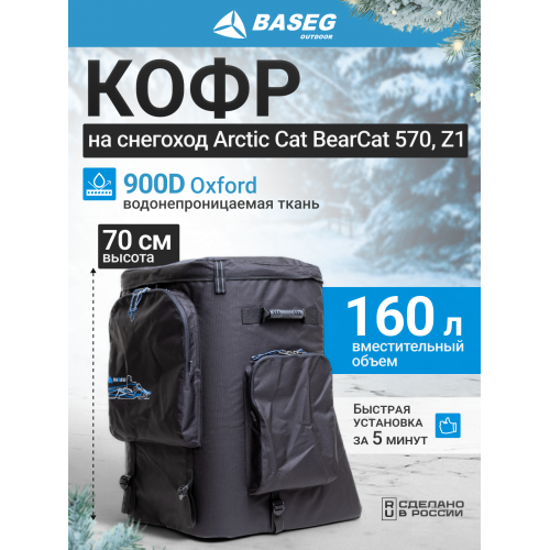 Кофр на снегоход Arctic Cat BearCat 570, Z1 70