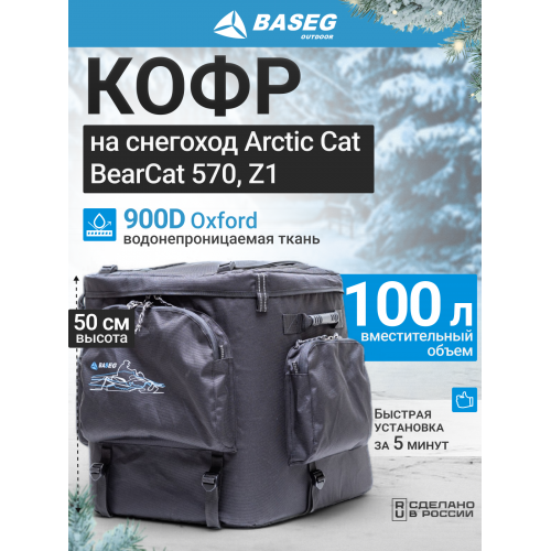 Кофр на снегоход Arctic Cat BearCat 570, Z1 50