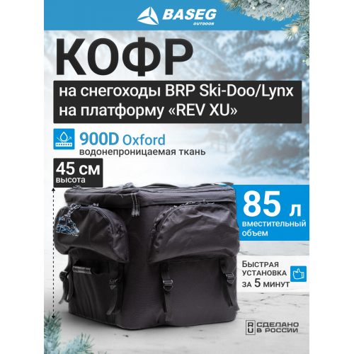 Кофр на снегоход BRP Skandic XU 45