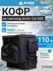Кофр на снегоход Arctic Cat 660
