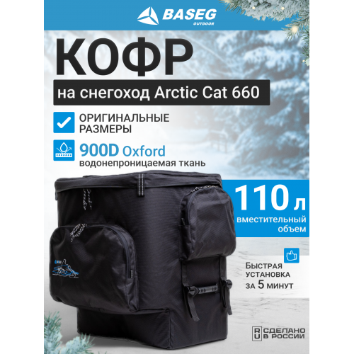 Кофр на снегоход Arctic Cat 660