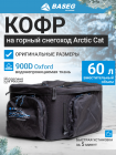 Кофр на горные снегоходы Arctic Cat