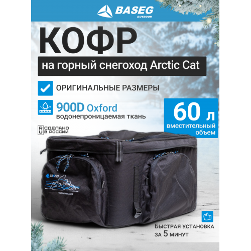 Кофр на горные снегоходы Arctic Cat