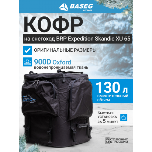 Кофр на снегоход BRP Expedition Skandic XU 65