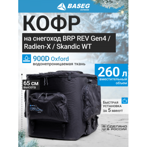 Кофр на снегоход BRP Expedition RevGen4 65