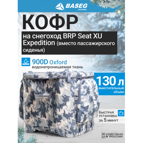 Кофр на снегоход BRP Seat XU Expedition