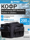Кофр на снегоход BRP Expedition RevGen4 45