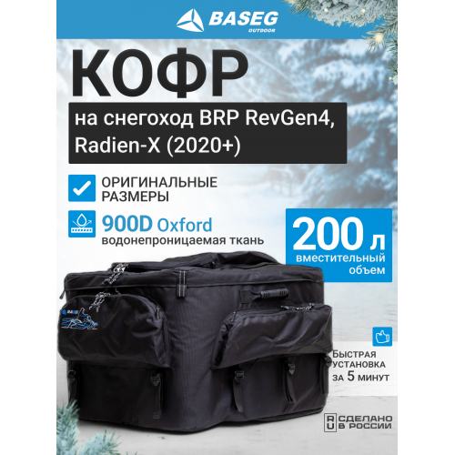 Кофр на снегоход BRP Expedition RevGen4 45