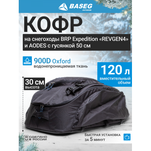Кофр на снегоход BRP Expedition RevGen4 30