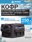 Кофр на снегоход BRP Expedition RevGen4 SWT 50