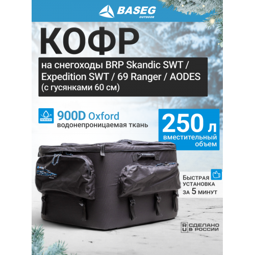 Кофр на снегоход BRP Expedition RevGen4 SWT 50