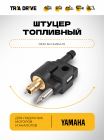 Штуцер, коннектор топливный для Yamaha / Коннектор топливный для лодочных моторов (папа)