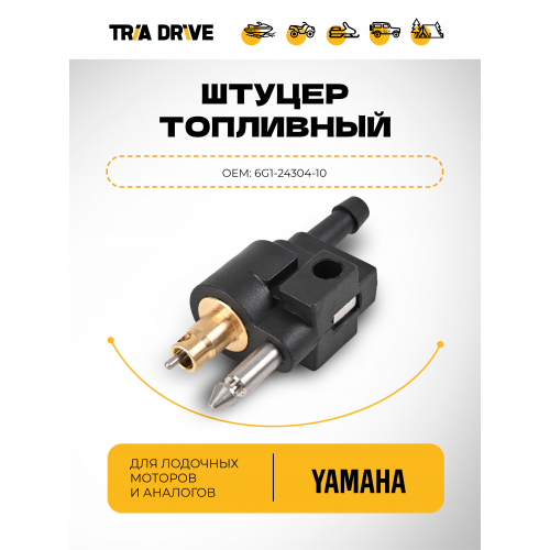Штуцер, коннектор топливный для Yamaha / Коннектор топливный для лодочных моторов (папа)