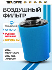 Воздушный фильтр для квадроцикла ATV 800 0800-112000