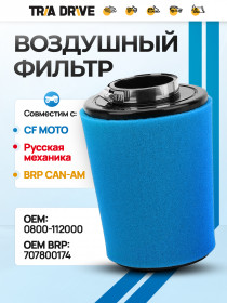 Воздушный фильтр для квадроцикла ATV 800 0800-112000