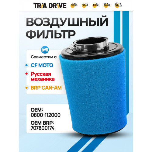 Воздушный фильтр для квадроцикла ATV 800 0800-112000
