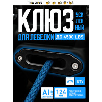 Клюз для лебедки ATV3000 lbs
