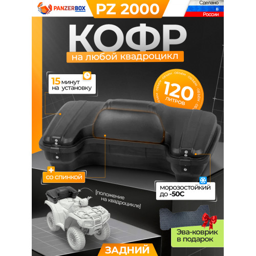 PZ 2000 задний кофр для квадроцикла