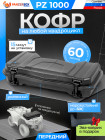 PZ 1000 передний кофр для квадроцикла