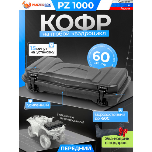 PZ 1000 передний кофр для квадроцикла