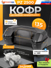 PZ 2500 задний кофр для квадроцикла