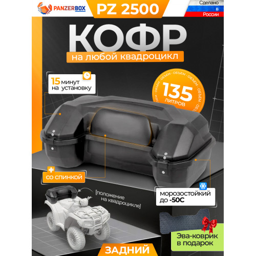 PZ 2500 задний кофр для квадроцикла