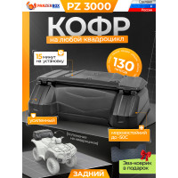 PZ 3000 задний кофр для квадроцикла