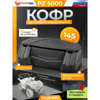PZ 5000 задний кофр для квадроцикла