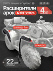 Расширители арок для квадроцикла AODES (до 2024 года)