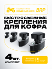 Быстросъемные крепления для кофров BRP