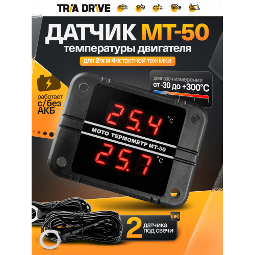 МТ-50 - Цифровой датчик температуры на снегоход для 2-х цилиндров