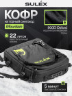 Кофр текстильный SULEX Mountain для горных снегоходов, 22 л (черный) / Текстильный кофр SULEX