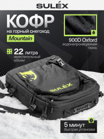 Кофр текстильный SULEX Mountain для горных снегоходов, 22 л (черный) / Текстильный кофр SULEX