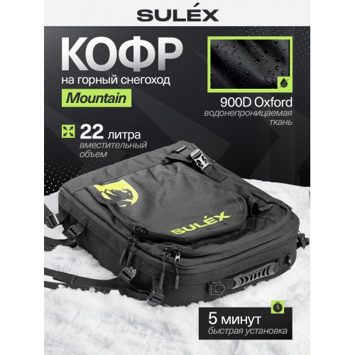 Кофр текстильный SULEX Mountain для горных снегоходов, 22 л (черный) / Текстильный кофр SULEX