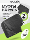 Муфты универсальные SULEX для руля квадроцикла и снегохода (черные)