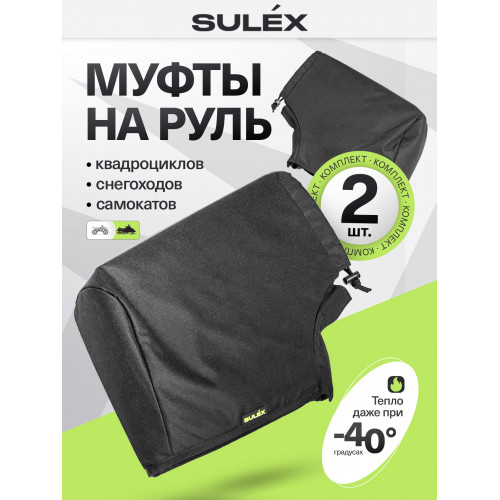 Муфты универсальные SULEX для руля квадроцикла и снегохода (черные)