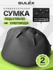 Сумка под стекло SULEX для снегохода BRP, 2 л (черный)