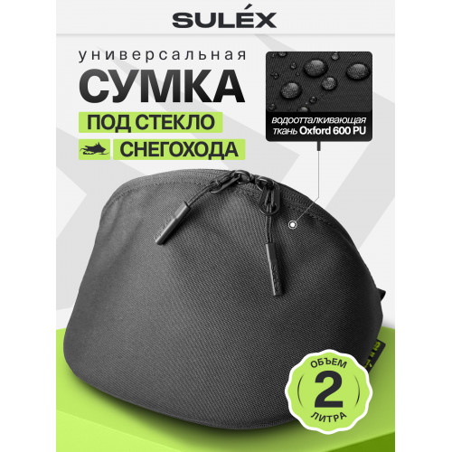Сумка под стекло SULEX для снегохода BRP, 2 л (черный)