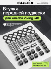 Капролоновые втулки передней подвески Yamaha Viking 540