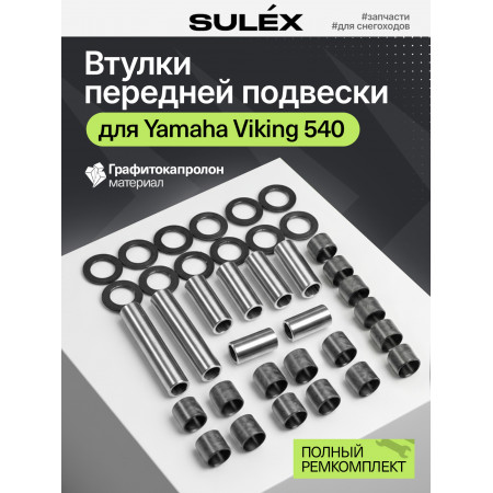 Капролоновые втулки передней подвески Yamaha Viking 540 Капролоновые втулки передней подвески Yamaha Viking 540