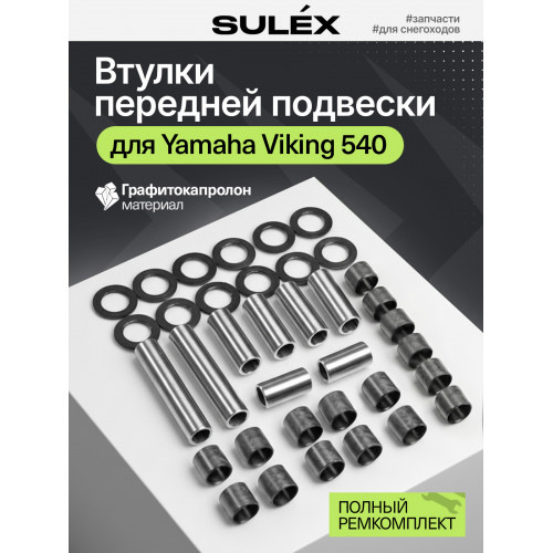 Капролоновые втулки передней подвески Yamaha Viking 540