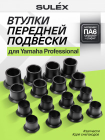 Комплект втулок рычагов и кулака для Yamaha Professional (графитокапролон)