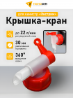 Крышка-кран