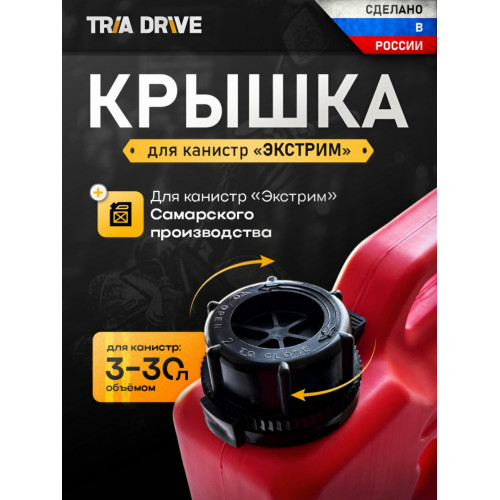 Крышка для канистры Экстрим