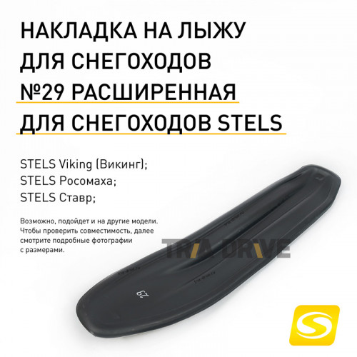 Накладка на лыжу для снегохода STELS Viking/Ставр