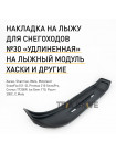 Накладка для лыжного модуля Хаски