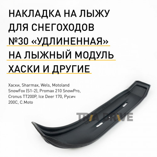 Накладка для лыжного модуля Хаски