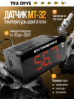 МТ-32 - Цифровой датчик температуры двигателя для снегохода (с LED экраном)