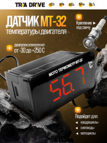 МТ-32 - Цифровой датчик температуры двигателя для снегохода (с LED экраном)